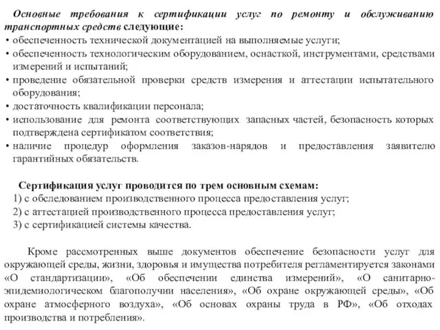 Основные требования к сертификации услуг по ремонту и обслуживанию транспортных