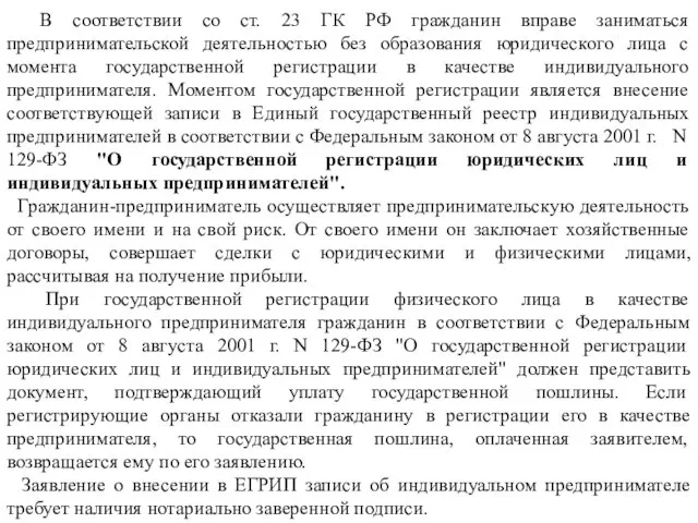 В соответствии со ст. 23 ГК РФ гражданин вправе заниматься