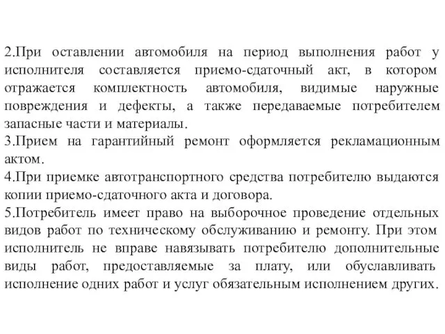 2.При оставлении автомобиля на период выполнения работ у исполнителя составляется