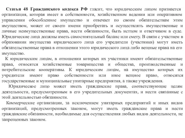 Статья 48 Гражданского кодекса РФ гласит, что юридическим лицом признается