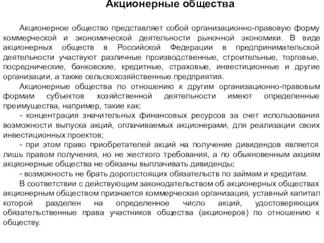 Акционерные общества Акционерное общество представляет собой организационно-правовую форму коммерческой и