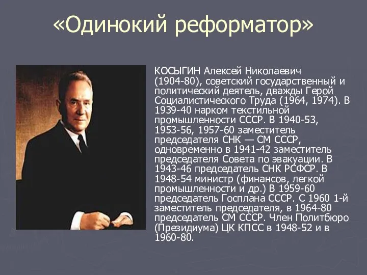 «Одинокий реформатор» КОСЫГИН Алексей Николаевич (1904-80), советский государственный и политический