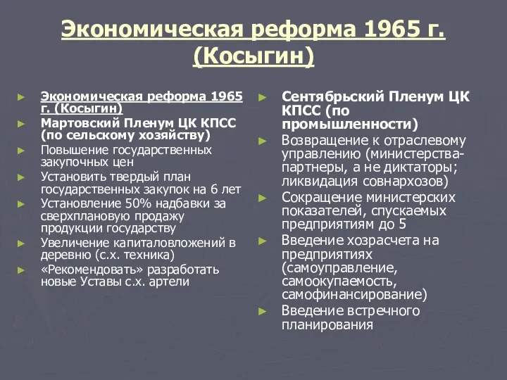 Экономическая реформа 1965 г. (Косыгин) Экономическая реформа 1965 г. (Косыгин)