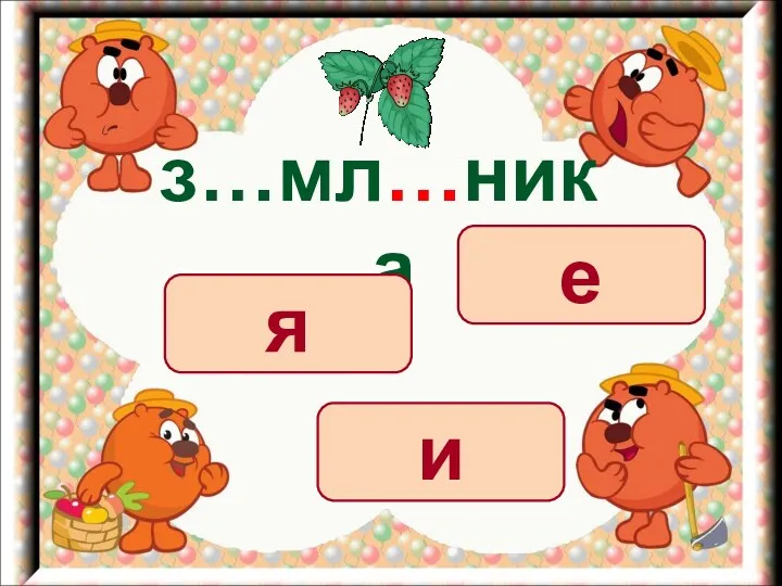 з…мл…ника я и е