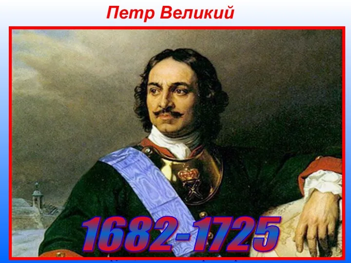 Петр Великий Пётр I Великий (Пётр Алексеевич; 30 мая (9