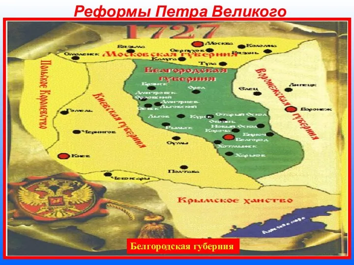 Реформы Петра Великого В 1699 году при царе была организована