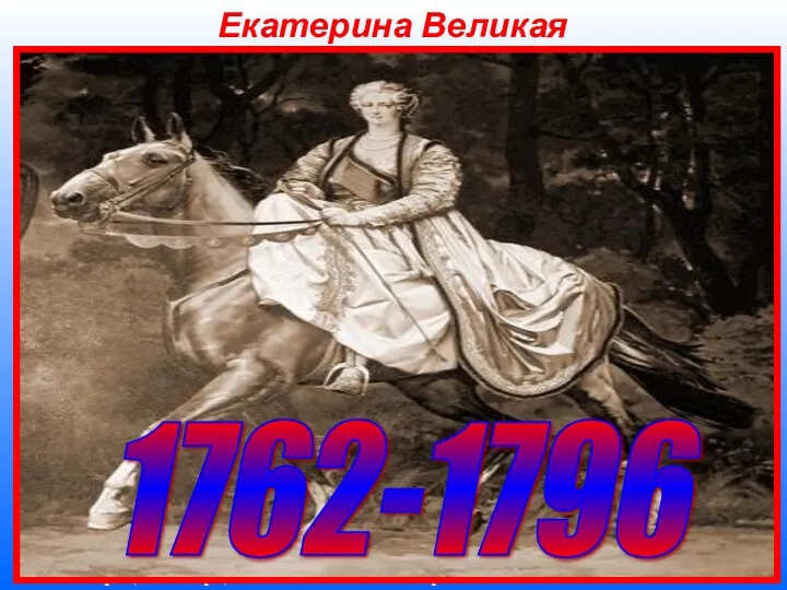 Екатерина Великая Екатерина II Великая (Екатерина Алексеевна; при рождении София