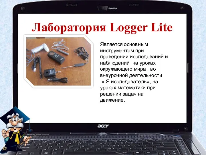Лаборатория Logger Lite Является основным инструментом при проведении исследований и