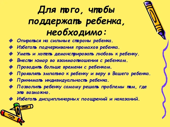 Опираться на сильные стороны ребенка. Избегать подчеркивания промахов ребенка. Уметь