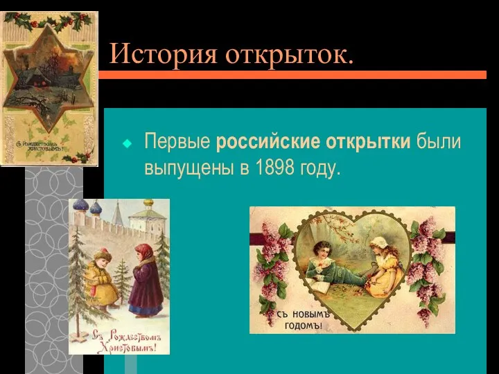 История открыток. Первые российские открытки были выпущены в 1898 году.