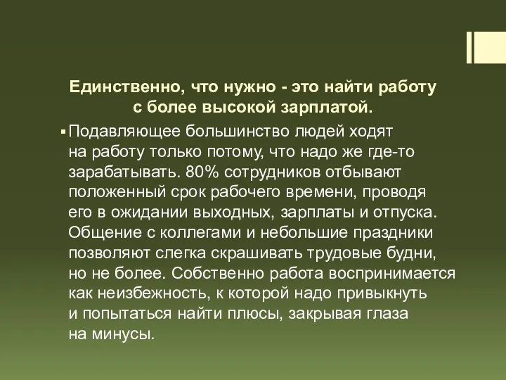 Единственно, что нужно - это найти работу с более высокой