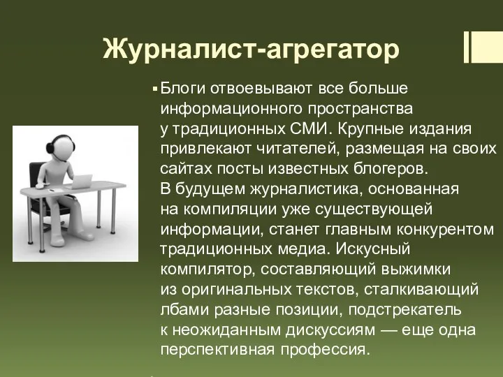 Журналист-агрегатор Блоги отвоевывают все больше информационного пространства у традиционных СМИ.