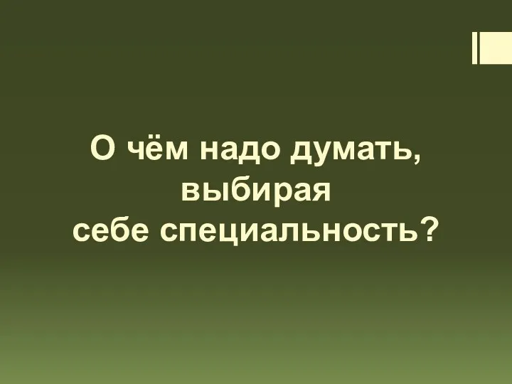 О чём надо думать, выбирая себе специальность?