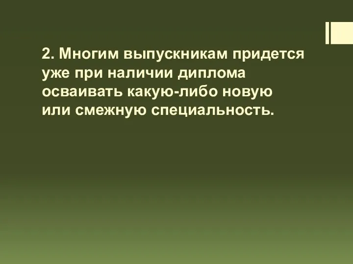 2. Многим выпускникам придется уже при наличии диплома осваивать какую-либо новую или смежную специальность.