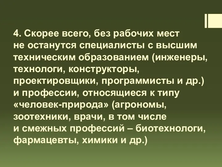 4. Скорее всего, без рабочих мест не останутся специалисты с