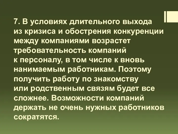 7. В условиях длительного выхода из кризиса и обострения конкуренции