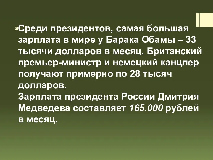 Среди президентов, самая большая зарплата в мире у Барака Обамы