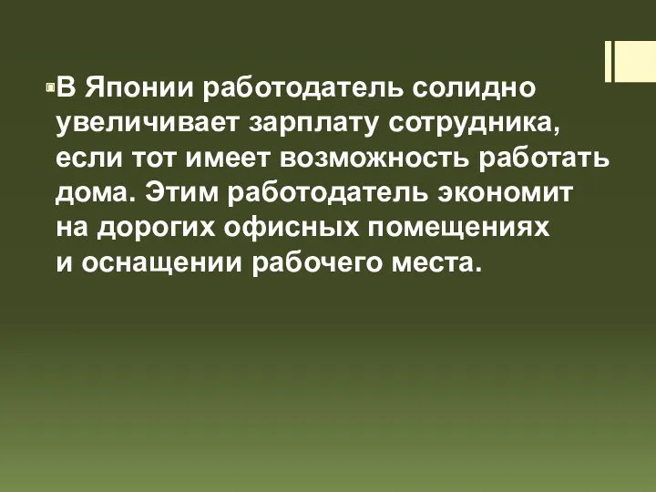 В Японии работодатель солидно увеличивает зарплату сотрудника, если тот имеет