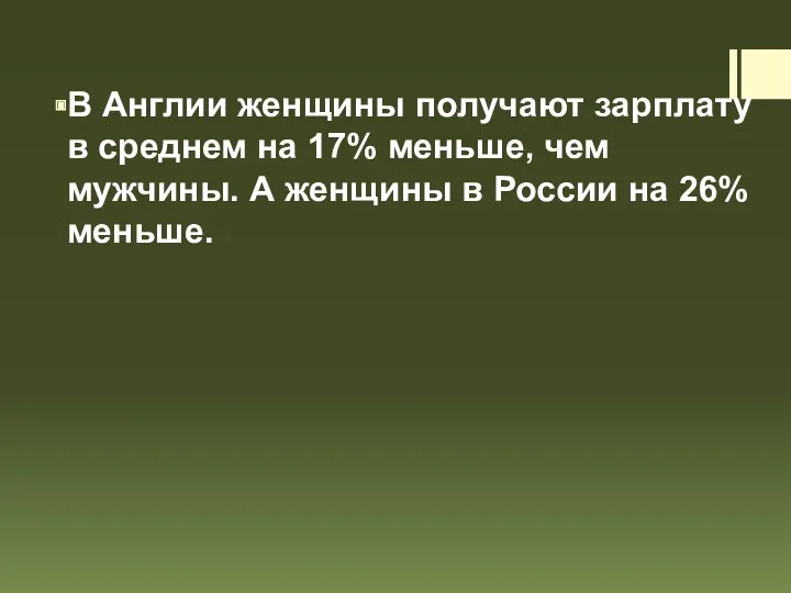 В Англии женщины получают зарплату в среднем на 17% меньше,