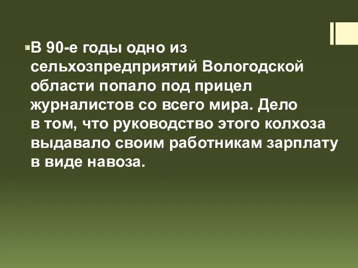 В 90-е годы одно из сельхозпредприятий Вологодской области попало под