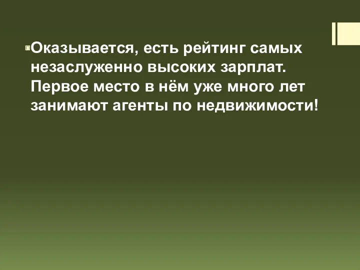 Оказывается, есть рейтинг самых незаслуженно высоких зарплат. Первое место в