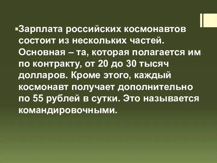 Зарплата российских космонавтов состоит из нескольких частей. Основная – та,