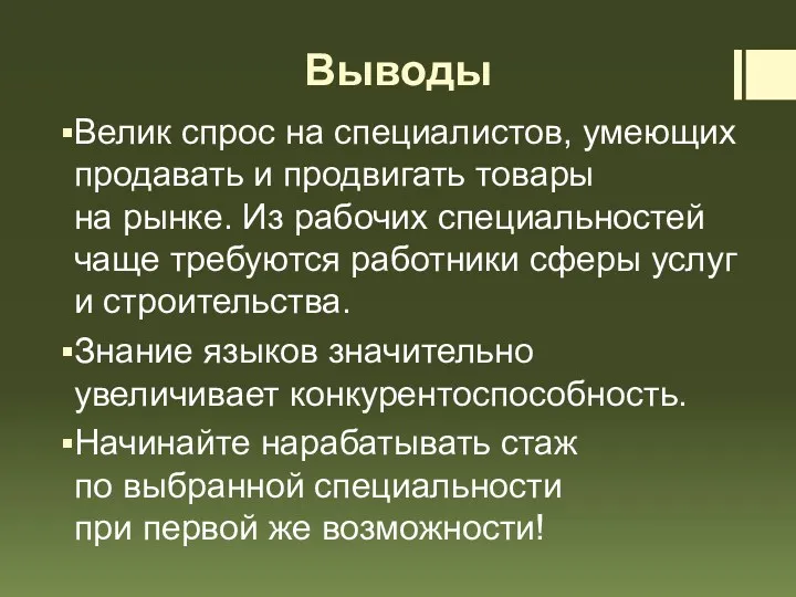 Выводы Велик спрос на специалистов, умеющих продавать и продвигать товары