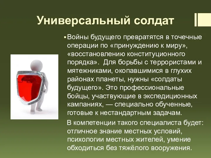 Универсальный солдат Войны будущего превратятся в точечные операции по «принуждению