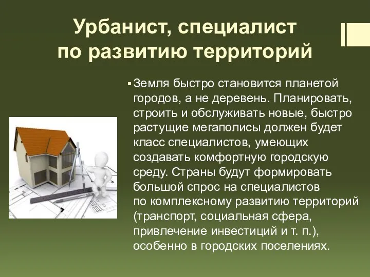 Урбанист, специалист по развитию территорий Земля быстро становится планетой городов,