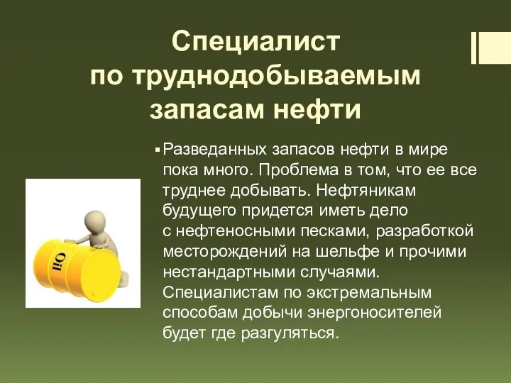 Специалист по труднодобываемым запасам нефти Разведанных запасов нефти в мире