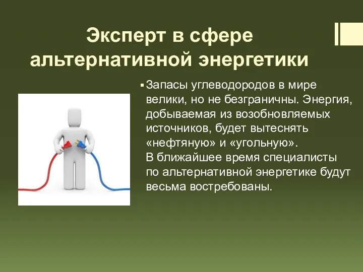 Эксперт в сфере альтернативной энергетики Запасы углеводородов в мире велики,