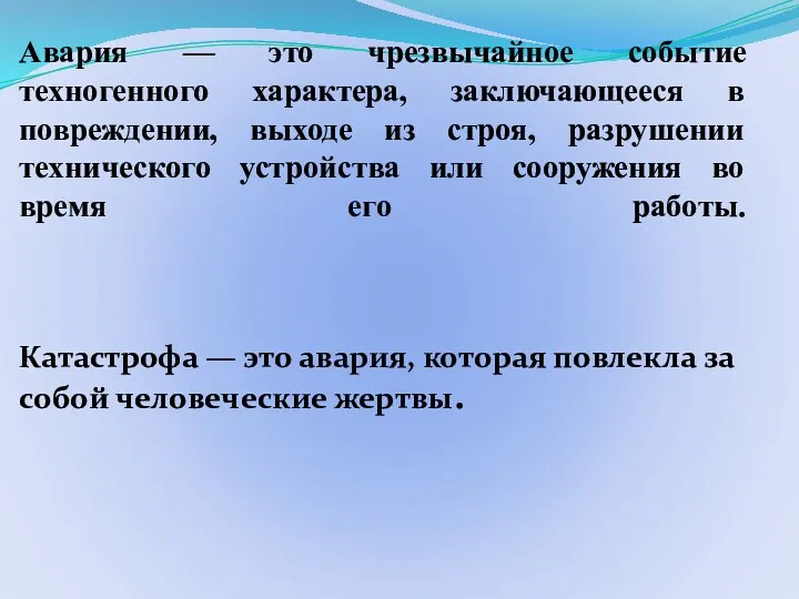 Авария — это чрезвычайное событие техногенного характера, заключающееся в повреждении,