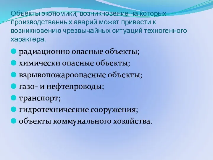 Объекты экономики, возникновение на которых производственных аварий может привести к