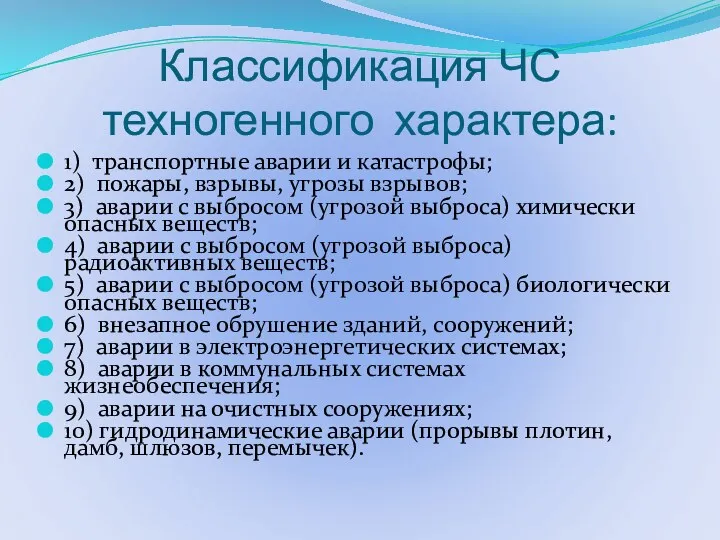 Классификация ЧС техногенного характера: 1) транспортные аварии и катастрофы; 2)