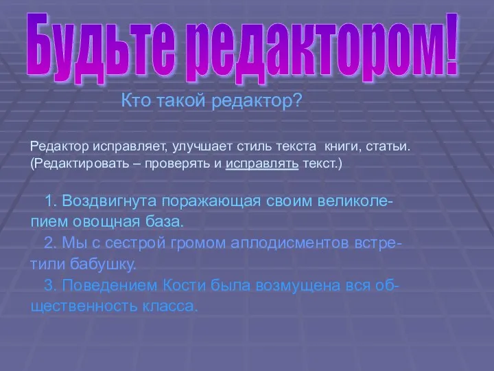 Кто такой редактор? Редактор исправляет, улучшает стиль текста книги, статьи.