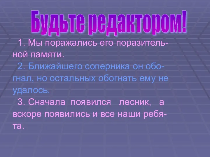 1. Мы поражались его поразитель- ной памяти. 2. Ближайшего соперника