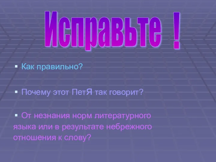 Как правильно? Почему этот Петя так говорит? От незнания норм