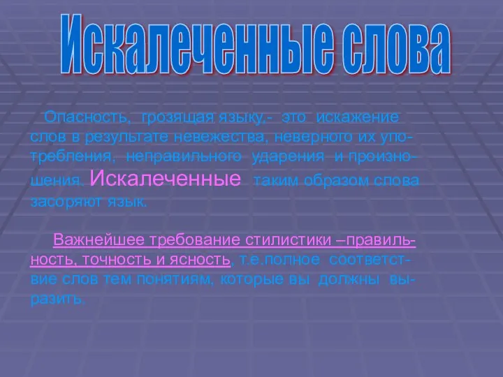 Опасность, грозящая языку,- это искажение слов в результате невежества, неверного