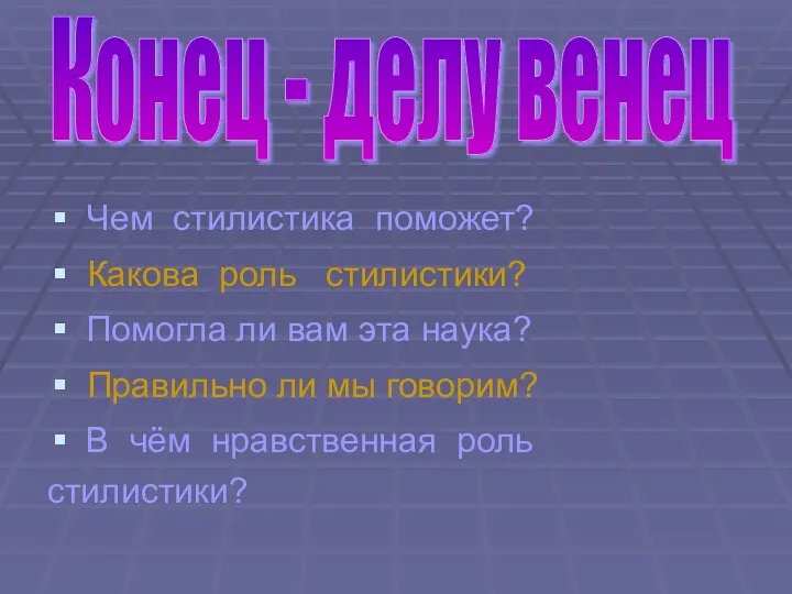 Чем стилистика поможет? Какова роль стилистики? Помогла ли вам эта