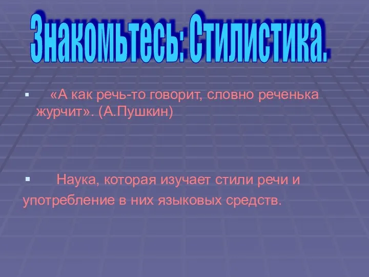 «А как речь-то говорит, словно реченька журчит». (А.Пушкин) Наука, которая