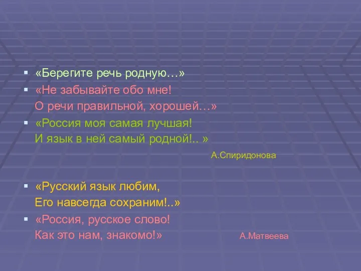 «Берегите речь родную…» «Не забывайте обо мне! О речи правильной,