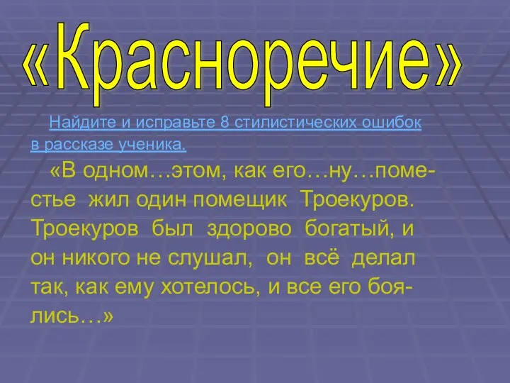 Найдите и исправьте 8 стилистических ошибок в рассказе ученика. «В