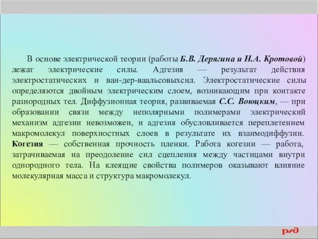 В основе электрической теории (работы Б.В. Дерягина и Н.А. Кротовой)