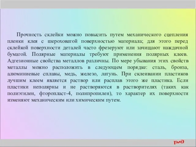 Прочность склейки можно повысить путем механического сцепления пленки клея с