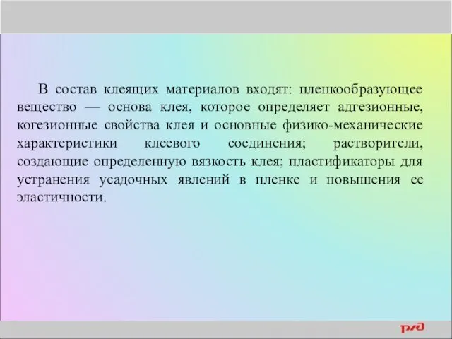 В состав клеящих материалов входят: пленкообразующее вещество — основа клея,