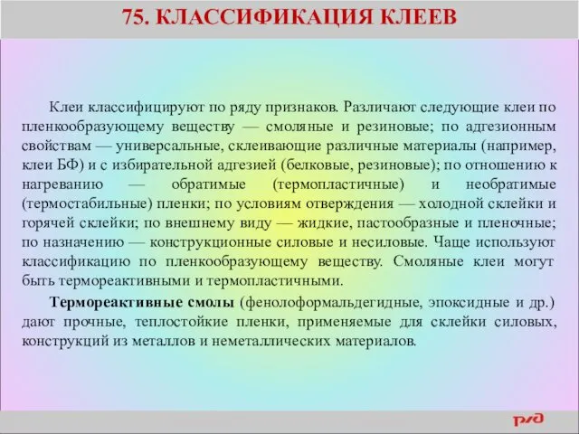 75. КЛАССИФИКАЦИЯ КЛЕЕВ Клеи классифицируют по ряду признаков. Различают следующие