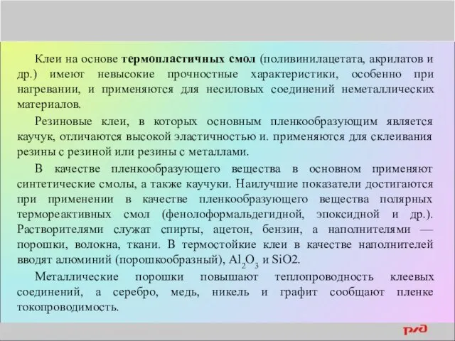 Клеи на основе термопластичных смол (поливинилацетата, акрилатов и др.) имеют