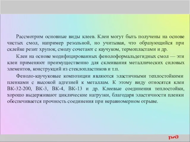 Рассмотрим основные виды клеев. Клеи могут быть получены на основе