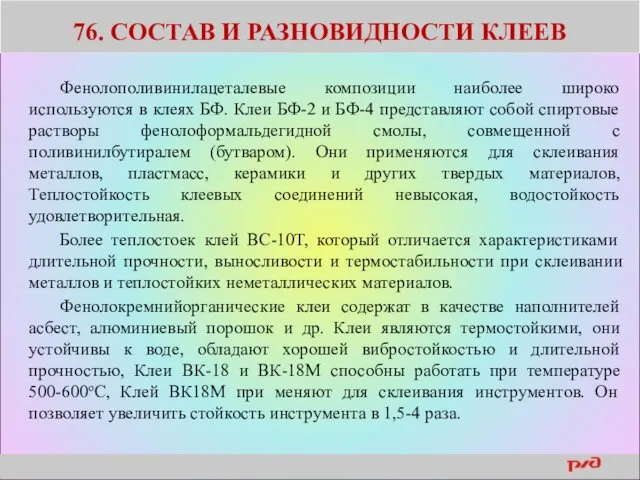 76. СОСТАВ И РАЗНОВИДНОСТИ КЛЕЕВ Фенолополивинилацеталевые композиции наиболее широко используются