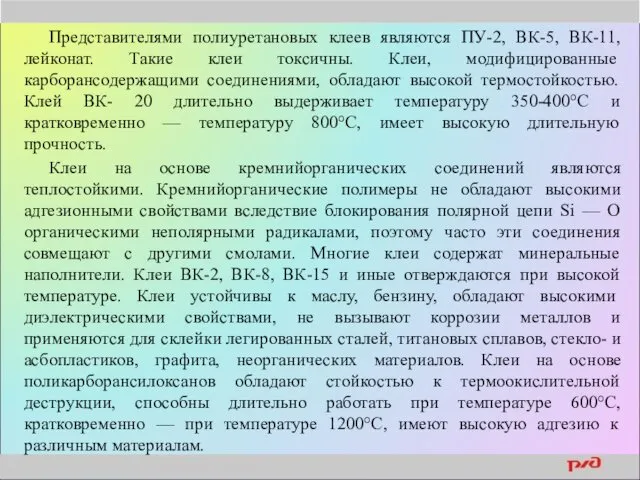 Представителями полиуретановых клеев являются ПУ-2, ВК-5, ВК-11, лейконат. Такие клеи